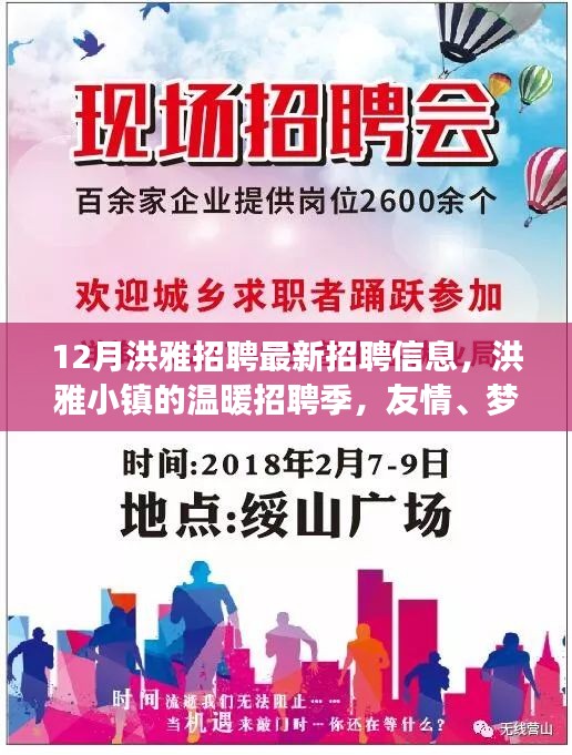 洪雅小鎮(zhèn)招聘季，最新崗位信息，友情、夢想與家的故事開啟溫暖招聘之旅