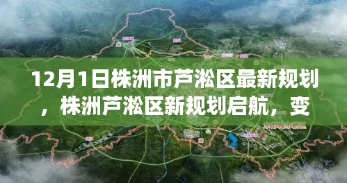株洲蘆淞區(qū)新規(guī)劃啟航，變化中的機遇，自信成就之源