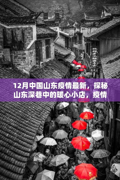 山東暖心小店，疫情下的暖心故事與意外驚喜