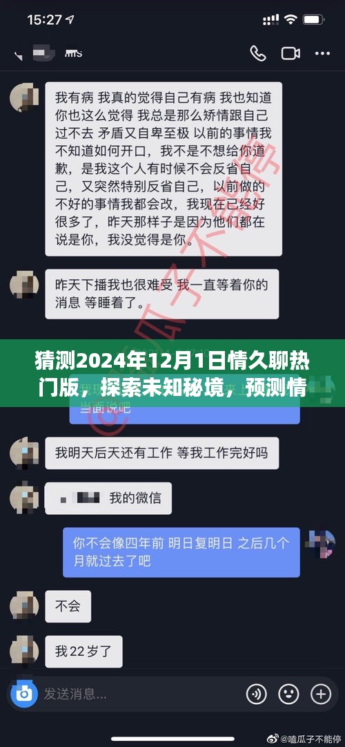 情久聊熱門版探索未知秘境，揭秘內(nèi)心桃花源，預(yù)測(cè)未來(lái)自然之旅的2024年12月1日
