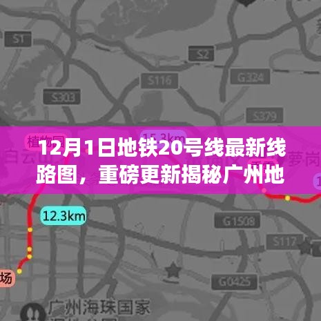 廣州地鐵20號線最新線路圖重磅更新，科技巨獻重塑都市出行體驗