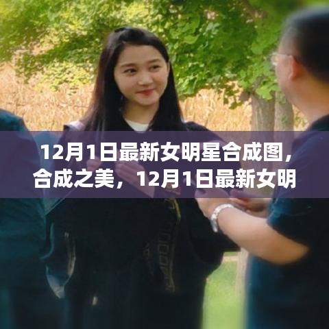 12月1日最新女明星合成圖，合成之美及其爭議與思考