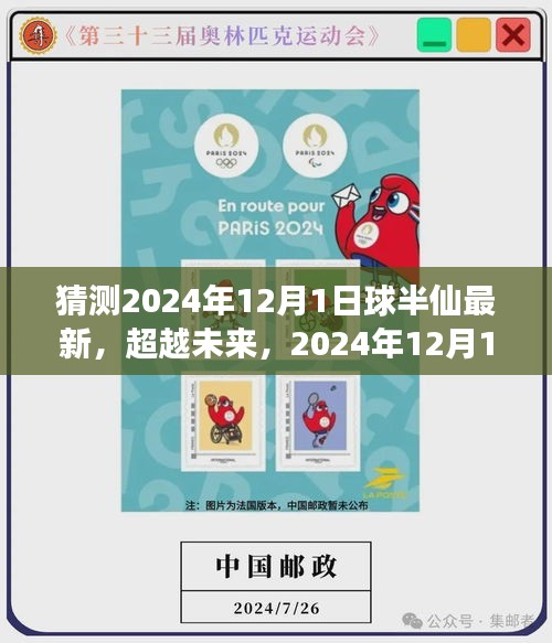 超越未來，球半仙新紀元學習變化，自信成就夢想——2024年12月1日最新預測