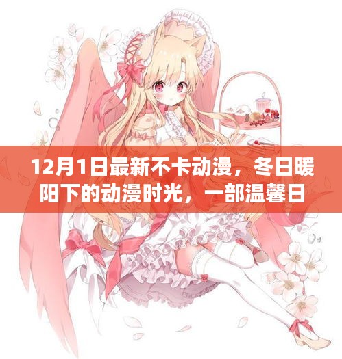 冬日暖陽(yáng)下的溫馨友情之旅，最新不卡動(dòng)漫時(shí)光