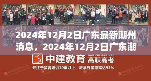 廣東潮州最新動(dòng)態(tài)，城市新動(dòng)向與發(fā)展前沿（2024年12月2日）