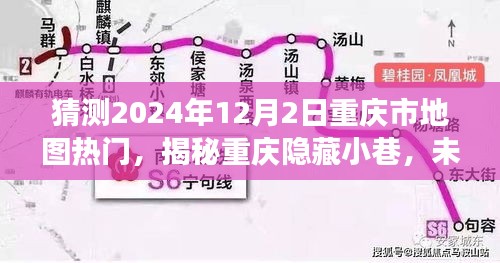 揭秘重慶隱藏小巷，未來熱門地圖探秘之旅（2024年12月2日）