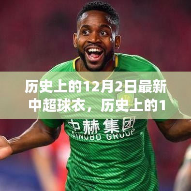 歷史上的12月2日，中超新球衣發(fā)布與變遷——時尚與榮耀的交融時刻