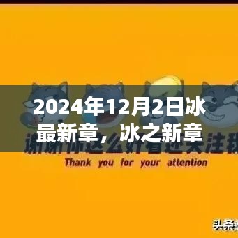 冰之未來，探尋未來之門——冰最新章，以2024年12月2日為界