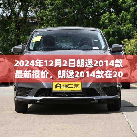 朗逸2014款最新報(bào)價(jià)揭秘，市場(chǎng)趨勢(shì)與個(gè)人觀點(diǎn)分析，預(yù)測(cè)至2024年。