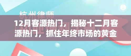 揭秘十二月客源熱門，把握年終市場黃金機(jī)遇