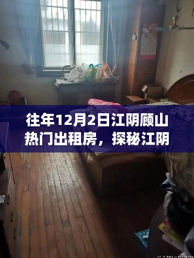 探秘江陰顧山夢幻出租房，巷弄深處的往年熱門房源故事