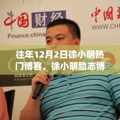 徐小明勵(lì)志博客，自信鑄就輝煌，學(xué)習(xí)變化的力量之路