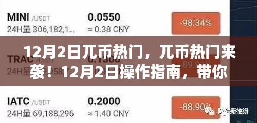 12月2日兀幣熱潮來襲，操作指南帶你輕松入門交易