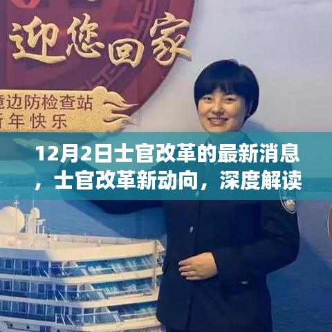 深度解讀，士官改革最新動向與觀點闡述（12月更新）