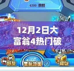 大富翁4破解版，玩轉(zhuǎn)人生，學(xué)習(xí)成就自信之旅需注意法律風(fēng)險