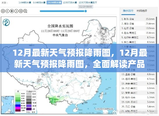 全面解讀產(chǎn)品特性與體驗(yàn)，最新12月天氣預(yù)報(bào)降雨圖解析