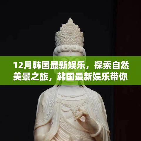 韓國十二月娛樂指南，自然美景之旅，探尋內(nèi)心的寧靜與平和