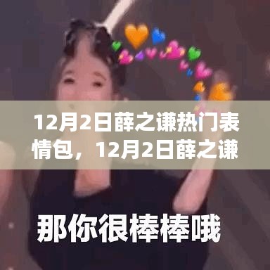 揭秘薛之謙表情包風(fēng)靡背后的故事，12月2日掀起全網(wǎng)熱潮