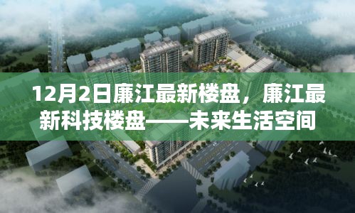 廉江最新科技樓盤，未來生活空間的極致體驗(yàn)探索