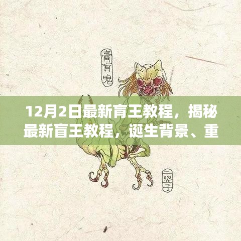 揭秘最新盲王教程，誕生背景、重大進(jìn)展與深遠(yuǎn)影響的全面解析（12月2日最新版）