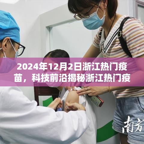浙江熱門疫苗揭秘，智能科技引領(lǐng)未來生活，一針開啟無限可能