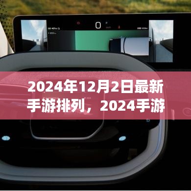 揭秘最新手游風(fēng)云榜，2024手游排行榜背后的故事與趨勢分析