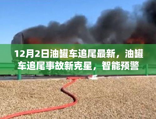 油罐車(chē)追尾事故新克星揭秘，智能預(yù)警系統(tǒng)引領(lǐng)前沿科技革新產(chǎn)品介紹