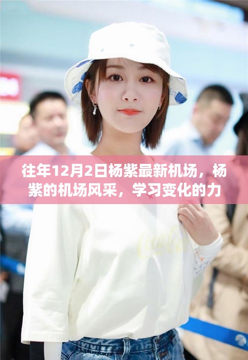 楊紫，機(jī)場風(fēng)采展現(xiàn)自信與學(xué)習(xí)力量之變