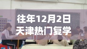 天津復(fù)學(xué)日，溫馨重逢的校園趣事，歷年12月2日天津熱門復(fù)學(xué)回顧
