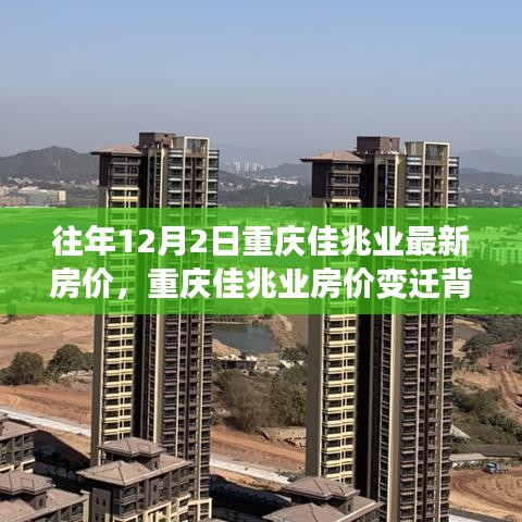 重慶佳兆業(yè)房價變遷背后的勵志故事，成就夢想之屋，最新房價一覽