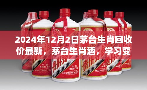 茅臺(tái)生肖酒最新回收價(jià)，學(xué)習(xí)力量與成就感的源泉