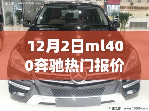 揭秘，12月2日ML400奔馳熱門報(bào)價(jià)及性能價(jià)格優(yōu)勢(shì)解析