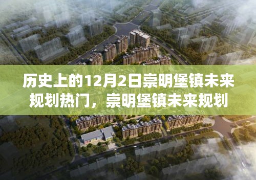 歷史上的12月2日，崇明堡鎮(zhèn)未來規(guī)劃揭秘與科技重塑生活體驗(yàn)之路