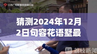 揭秘未來(lái)動(dòng)態(tài)，句容花語(yǔ)墅2024年最新發(fā)展藍(lán)圖展望與深度解讀