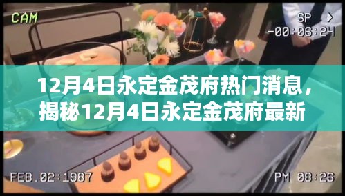揭秘永定金茂府最新動態(tài)，前沿資訊揭秘，探尋熱門消息源頭