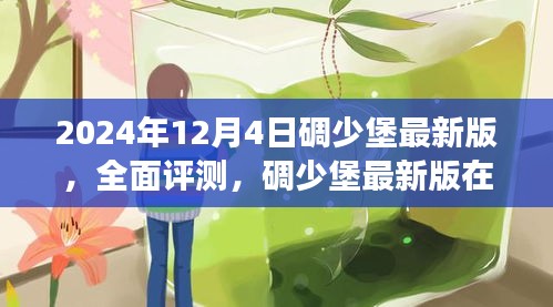 碉少堡最新版全面評(píng)測(cè)，細(xì)節(jié)展現(xiàn)獨(dú)特魅力