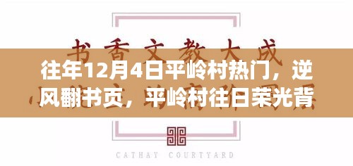 平嶺村，逆風翻書頁，探尋昔日榮光背后的學習與成長之旅