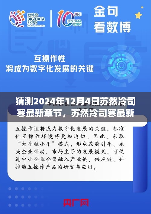 蘇然冷司寒的未來思辨之旅，最新章節(jié)預(yù)測與遐想