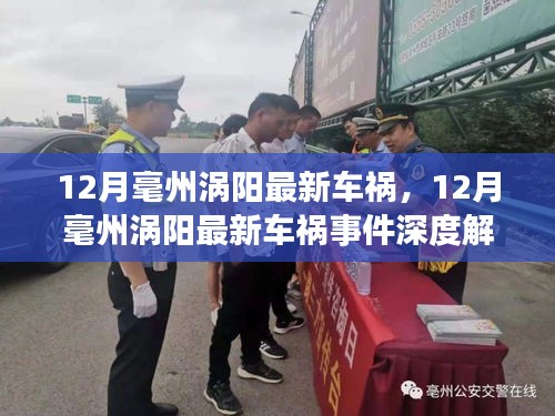 12月毫州渦陽車禍事件全面解析，事故特性、影響、競品對比及目標用戶分析