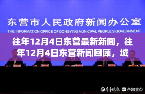 往年12月4日東營新聞回顧，雙刃劍效應(yīng)下的城市發(fā)展與影響探討