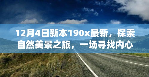 新本190x最新探索之旅，自然美景的心靈撫慰之旅啟程