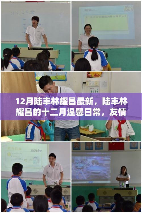 陸豐林耀昌十二月溫馨日常，友情、歡笑與家的溫暖時(shí)刻