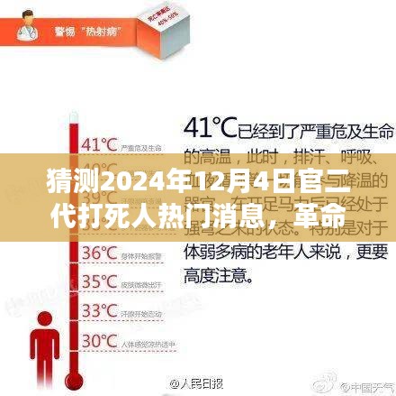 未來科技革命性智能預警系統(tǒng)，預測官二代打人事件，2024年熱點事件揭秘