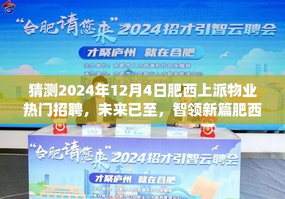 肥西上派物業(yè)智能招聘平臺上線，引領(lǐng)未來招聘新潮流