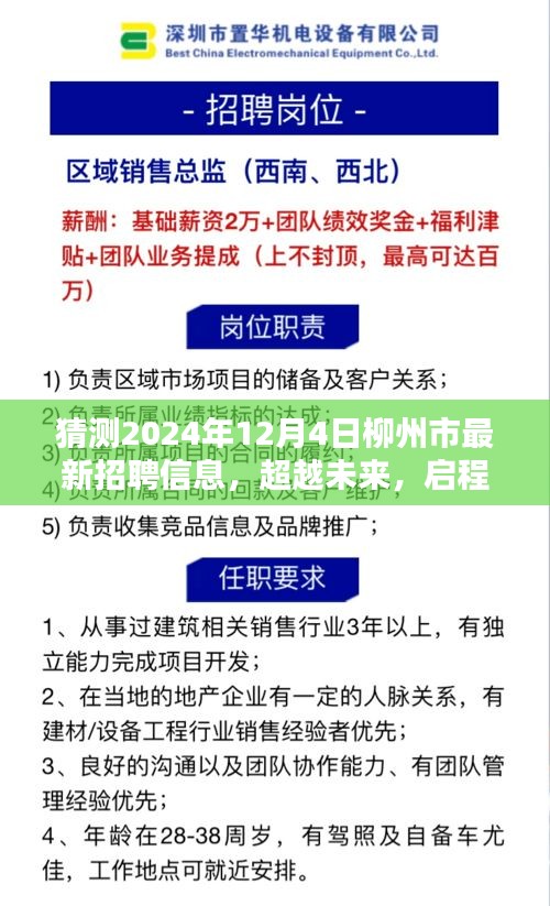 2024年柳州市最新招聘預(yù)測(cè)，學(xué)習(xí)力量與無限可能，啟程新篇章