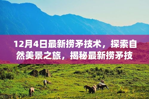 揭秘最新?lián)泼夹g(shù)，探索自然美景之旅，尋找內(nèi)心的平靜綠洲