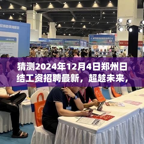 猜測(cè)2024年12月4日鄭州日結(jié)工資招聘最新，超越未來，2024年鄭州日結(jié)工資招聘新篇章，學(xué)習(xí)變化點(diǎn)亮你的職業(yè)之路