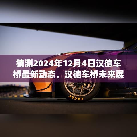 漢德車橋未來展望，解析最新動(dòng)態(tài)預(yù)測未來發(fā)展趨勢（2024年12月4日）