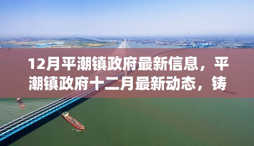 平潮鎮(zhèn)政府最新動(dòng)態(tài)，十二月鑄就發(fā)展新篇章