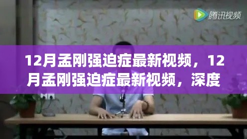 12月孟剛強(qiáng)迫癥最新視頻，深度評(píng)測(cè)與詳細(xì)介紹